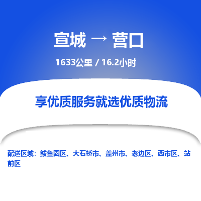 宣城到营口物流公司要几天_宣城到营口物流专线价格_宣城至营口货运公司电话