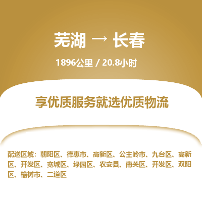 芜湖到长春物流公司-货运专线急速响应「免费取件」