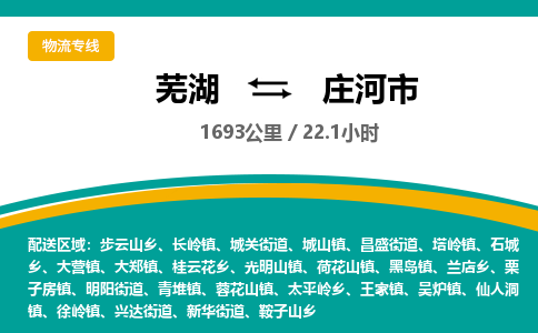 芜湖到庄河市物流公司-货运专线高效运输「快速直达」