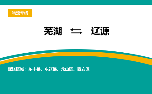 芜湖到辽源物流公司要几天_芜湖到辽源物流专线价格_芜湖至辽源货运公司电话