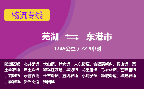 芜湖到东港市物流公司-货运专线全境配送「多少天到」