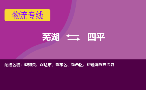 芜湖到四平物流公司-货运专线急速响应「急件托运」