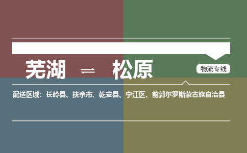 芜湖到松原物流公司要几天_芜湖到松原物流专线价格_芜湖至松原货运公司电话