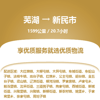 芜湖到新民市物流公司-货运专线时效稳定「需要几天」