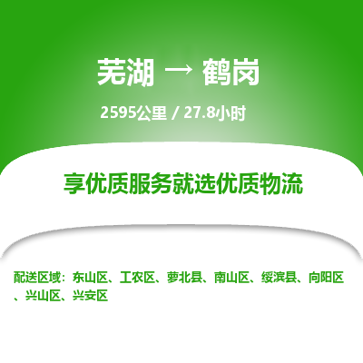 芜湖到鹤岗物流公司-货运专线急件托运「准时到货」