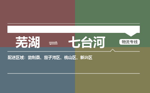 芜湖到七台河物流公司-货运专线高效运输「价格优惠」