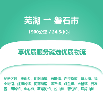 芜湖到磐石市物流公司-货运专线高效准时「丢损必赔」