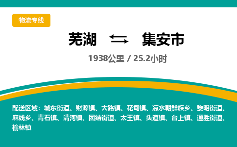 芜湖到集安市物流公司-货运专线全境闪送「天天发车」