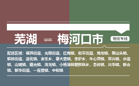 芜湖到梅河口市物流公司要几天_芜湖到梅河口市物流专线价格_芜湖至梅河口市货运公司电话