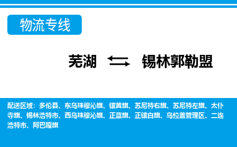 芜湖到锡林郭勒盟物流公司要几天_芜湖到锡林郭勒盟物流专线价格_芜湖至锡林郭勒盟货运公司电话