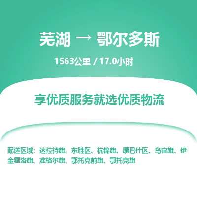 芜湖到鄂尔多斯物流公司要几天_芜湖到鄂尔多斯物流专线价格_芜湖至鄂尔多斯货运公司电话