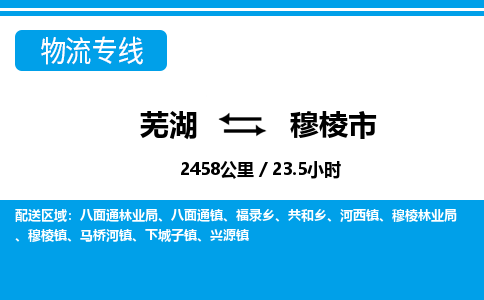 芜湖到穆棱市物流公司要几天_芜湖到穆棱市物流专线价格_芜湖至穆棱市货运公司电话