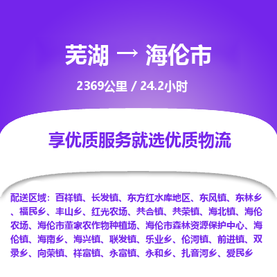 芜湖到海伦市物流公司-货运专线全境派送「准时到达」