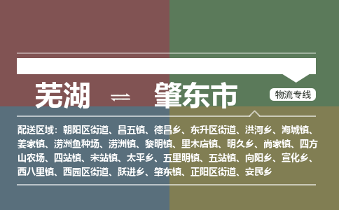 芜湖到肇东市物流公司-货运专线省时省心「不随意加价」