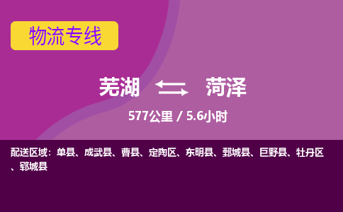 芜湖到菏泽物流公司-货运专线急速响应「急件托运」