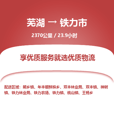 芜湖到铁力市物流公司-货运专线价格实惠「多少天到」