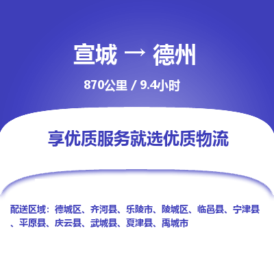 宣城到德州物流公司要几天_宣城到德州物流专线价格_宣城至德州货运公司电话