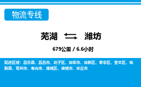 芜湖到潍坊物流公司-货运专线服务周到「需要几天」