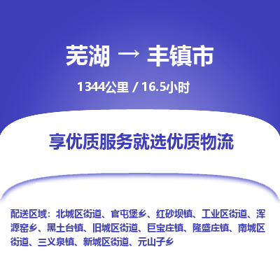 芜湖到丰镇市物流公司-货运专线全境闪送「天天发车」