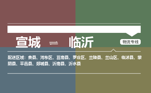 宣城到临沂物流公司要几天_宣城到临沂物流专线价格_宣城至临沂货运公司电话