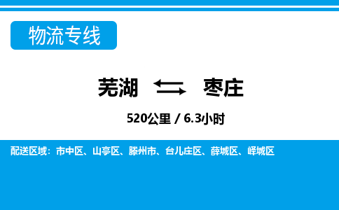 芜湖到枣庄物流公司-货运专线急速响应「急件托运」