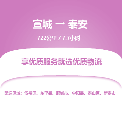 宣城到泰安物流公司要几天_宣城到泰安物流专线价格_宣城至泰安货运公司电话