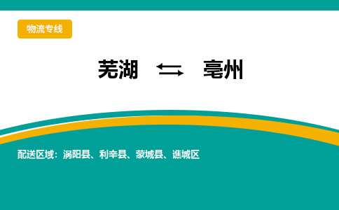 芜湖到亳州物流公司-货运专线机动性高「快运直达」