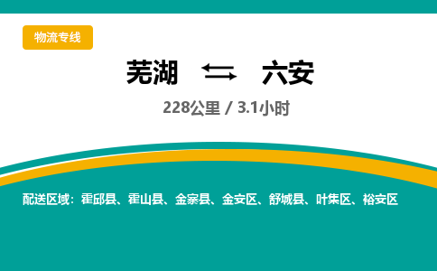 芜湖到六安物流公司-货运专线丢损必赔「价格优惠」