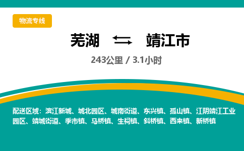 芜湖到靖江市物流公司-货运专线高效准时「丢损必赔」