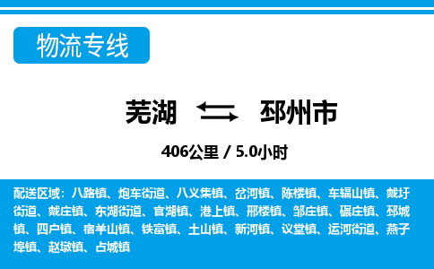 芜湖到邳州市物流公司-货运专线高效准时「丢损必赔」