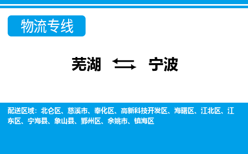 芜湖到宁波物流公司-货运专线高效运输「价格优惠」