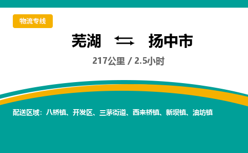 芜湖到扬中市物流公司要几天_芜湖到扬中市物流专线价格_芜湖至扬中市货运公司电话