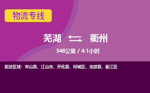 芜湖到衢州物流公司-货运专线急速响应「急件托运」