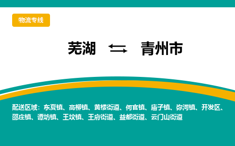 芜湖到青州市物流公司-货运专线价格实惠「多少天到」