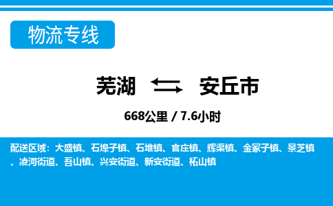 芜湖到安丘市物流公司要几天_芜湖到安丘市物流专线价格_芜湖至安丘市货运公司电话