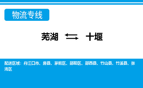 芜湖到十堰物流公司-货运专线急速响应「免费取件」