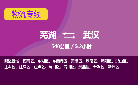 芜湖到武汉物流公司要几天_芜湖到武汉物流专线价格_芜湖至武汉货运公司电话