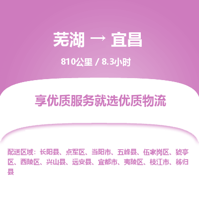 芜湖到宜昌物流公司要几天_芜湖到宜昌物流专线价格_芜湖至宜昌货运公司电话