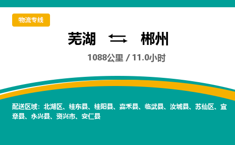 芜湖到郴州物流公司要几天_芜湖到郴州物流专线价格_芜湖至郴州货运公司电话