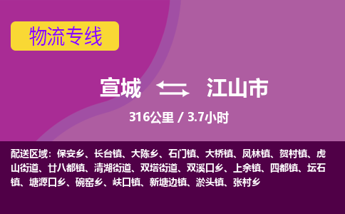 宣城到江山市物流公司要几天_宣城到江山市物流专线价格_宣城至江山市货运公司电话