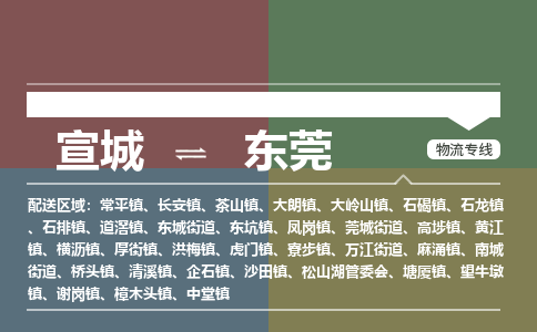 宣城到东莞物流公司要几天_宣城到东莞物流专线价格_宣城至东莞货运公司电话