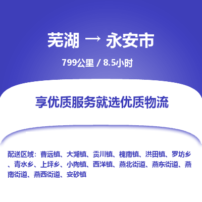 芜湖到永安市物流公司-货运专线高效准时「丢损必赔」