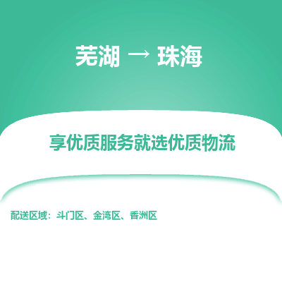 芜湖到珠海物流公司-货运专线价格实惠「多少天到」