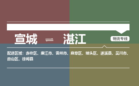 宣城到湛江物流公司要几天_宣城到湛江物流专线价格_宣城至湛江货运公司电话