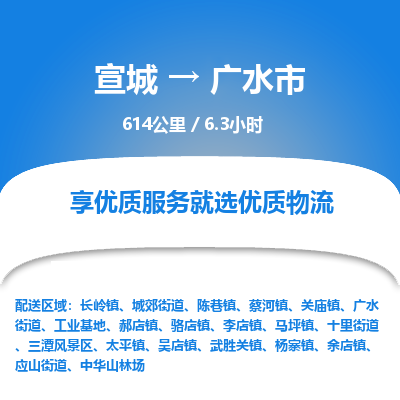 宣城到广水市物流公司要几天_宣城到广水市物流专线价格_宣城至广水市货运公司电话