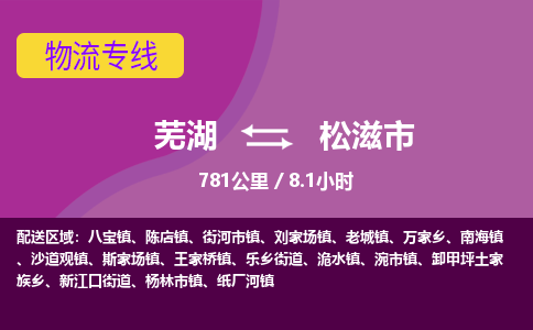 芜湖到松滋市物流公司-货运专线高效运输「快速直达」