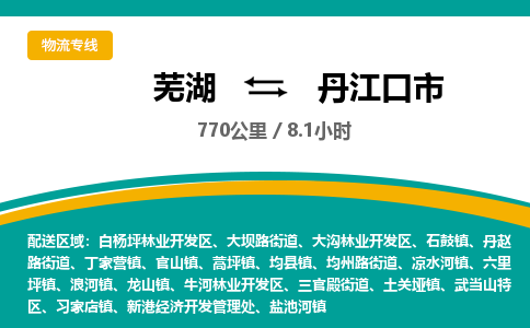 芜湖到丹江口市物流公司-货运专线省时省心「不随意加价」