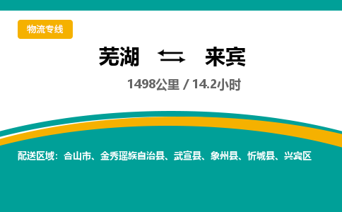 芜湖到来宾物流公司-货运专线机动性高「快运直达」