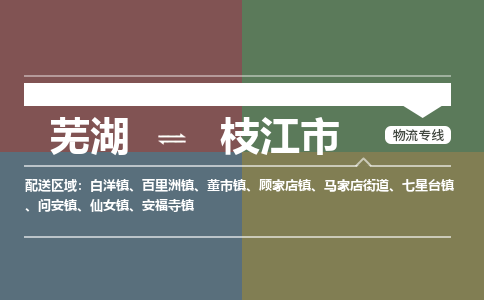 芜湖到枝江市物流公司-货运专线时效稳定「准时到达」