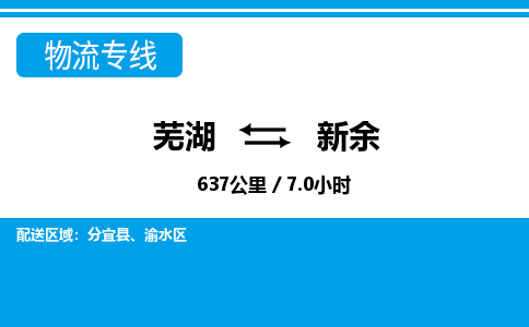 芜湖到新余物流公司-货运专线急速响应「急件托运」